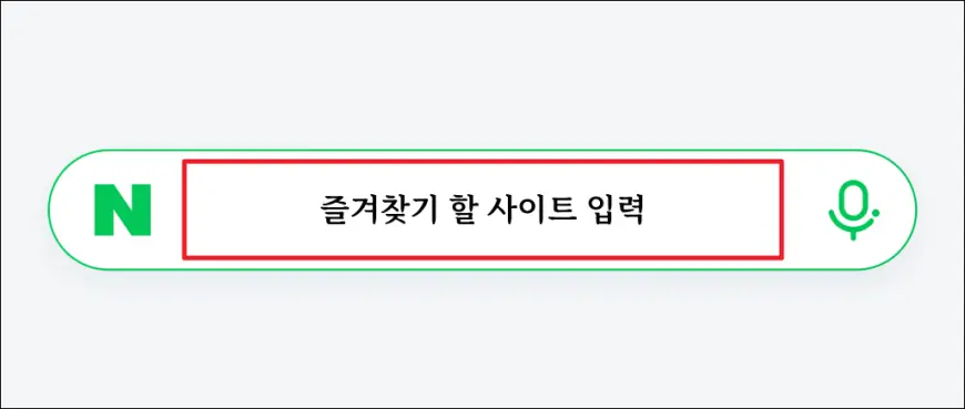 즐겨찾기 할 사이트 입력 즐겨찾기 할 사이트 입력