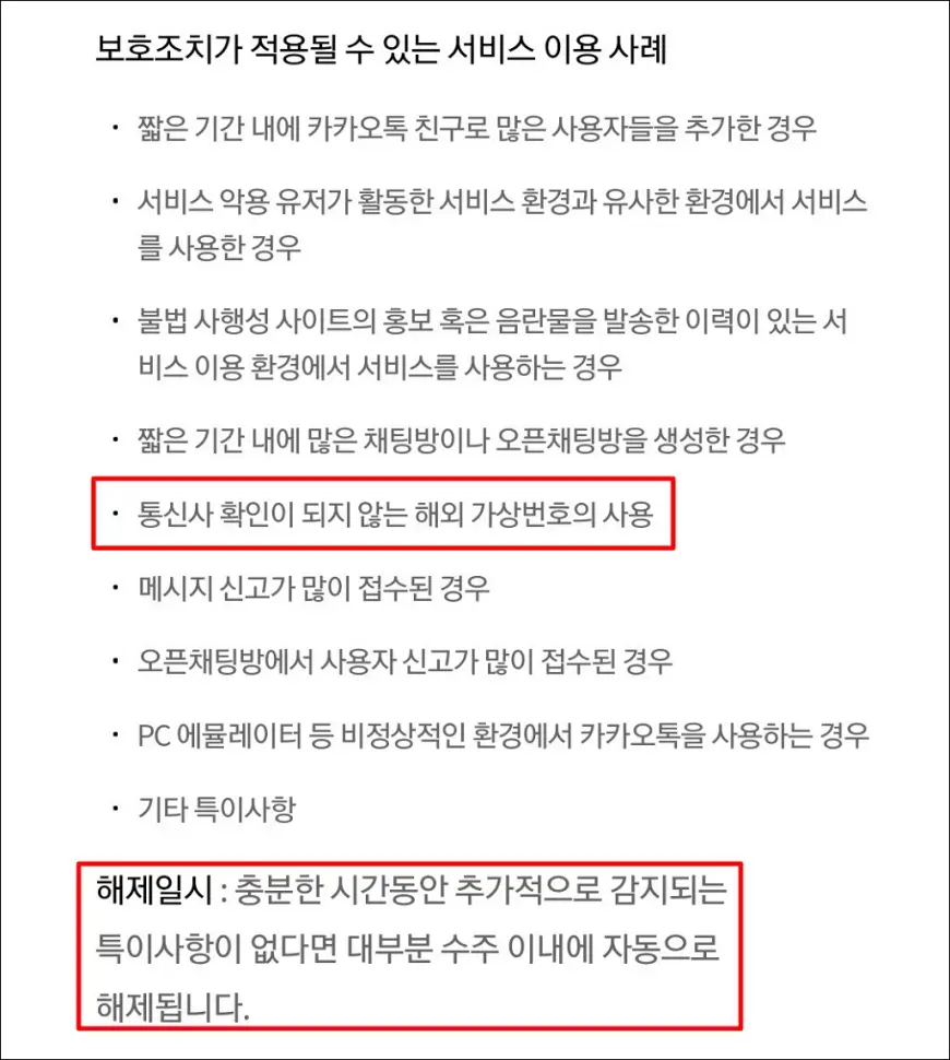 카카오톡 보호조치가 적용되는 이유 카카오톡 보호조치가 적용되는 이유
