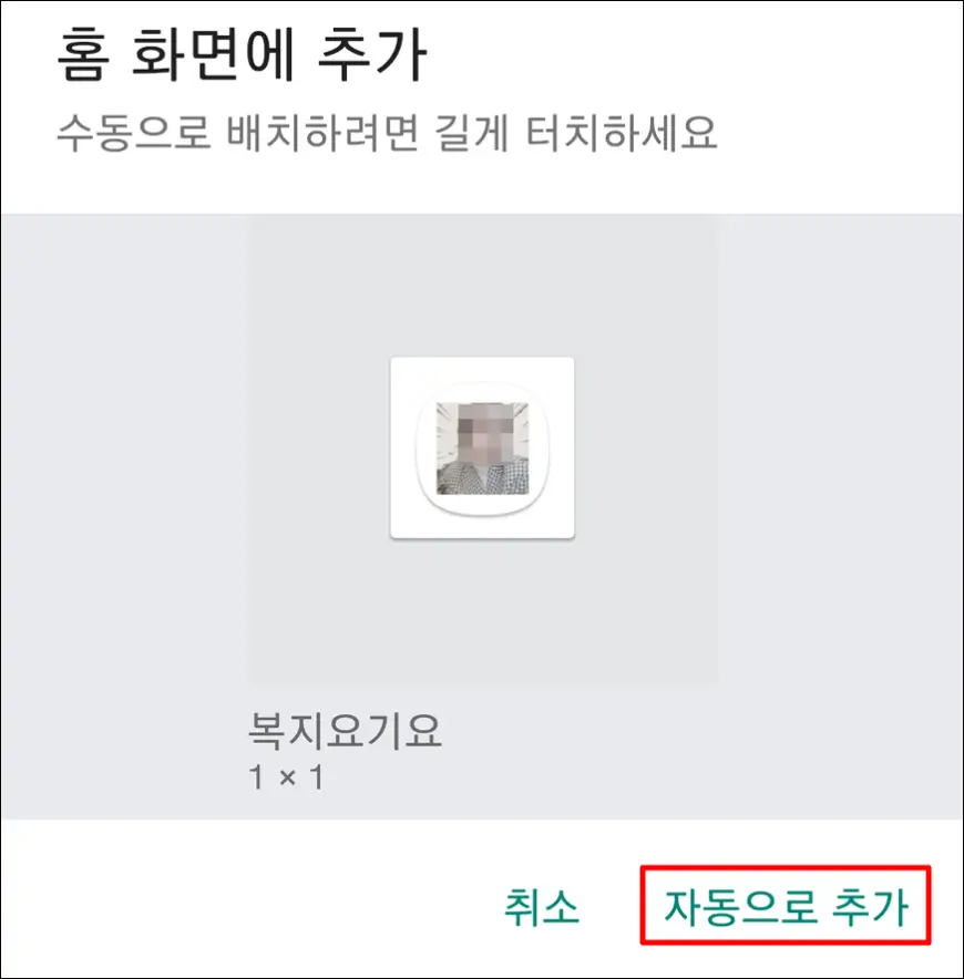 홈 화면에 추가 자동 홈 화면에 추가 자동